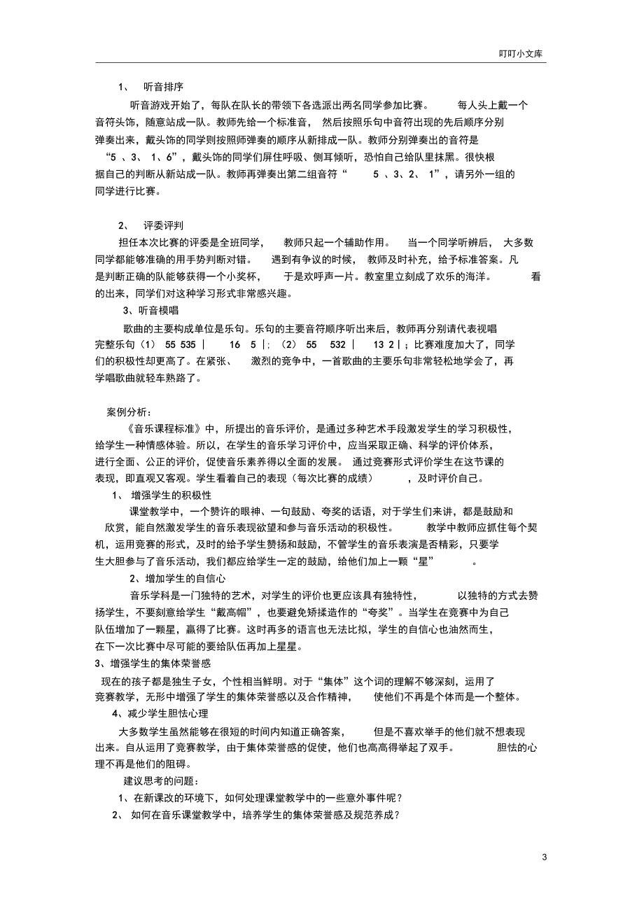 音乐教学案例分析报告.docx_第3页