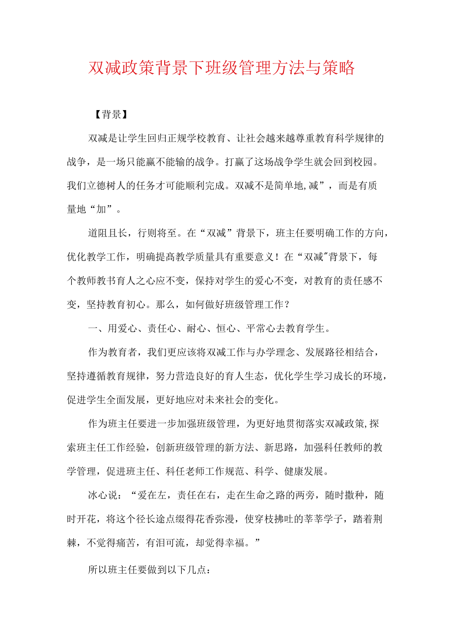 双减政策背景下班级管理方法.docx_第1页