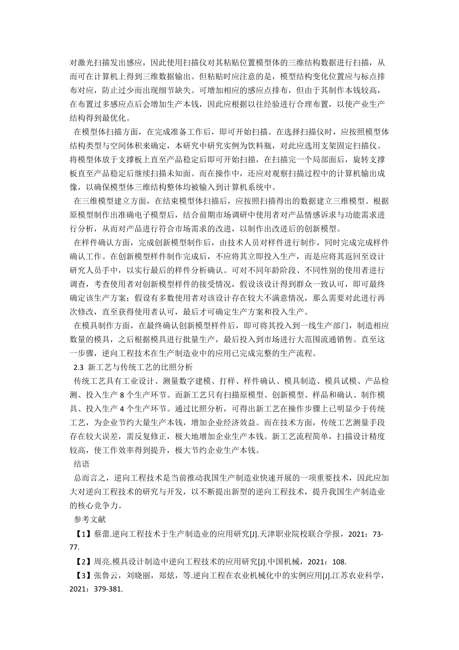 逆向工程技术于生产制造业的应用分析 .docx_第2页