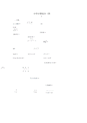 【精品】小学数学计算题专题八-小学计算综合(四)(含答案)A.docx