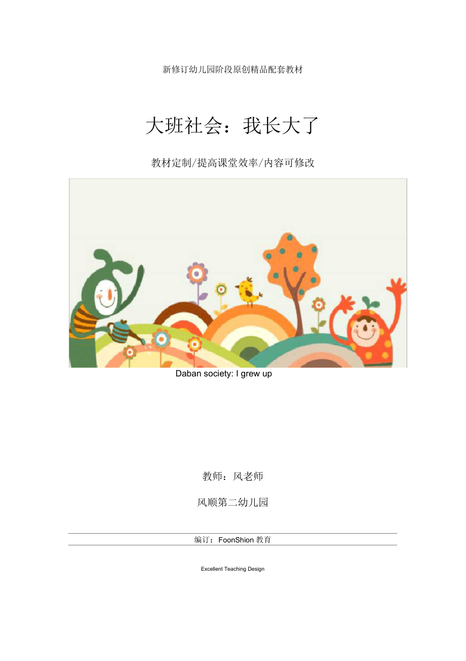 幼儿园大班社会：我长大了教学设计.docx_第1页