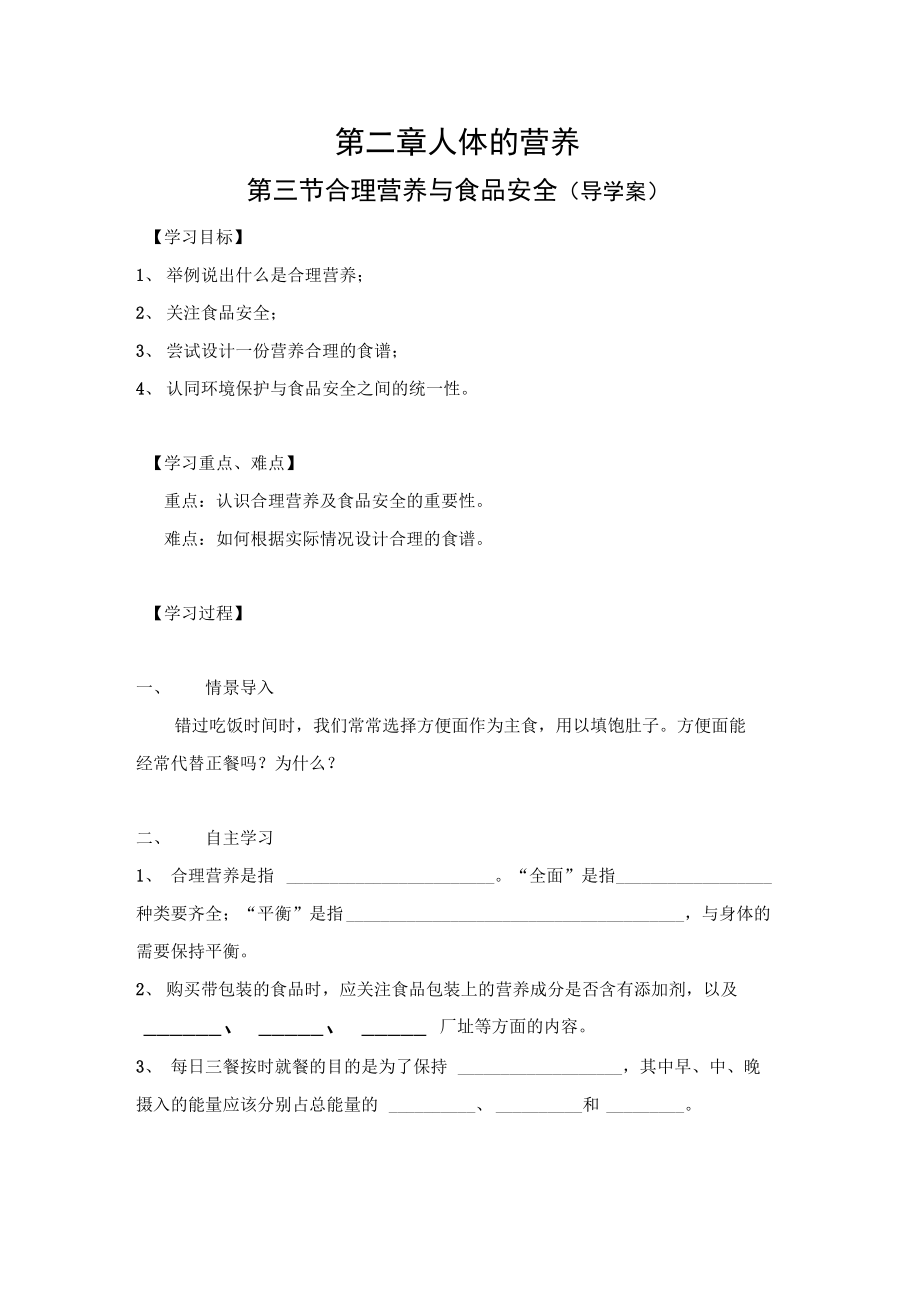 第二章第三节合理营养与食品安全(导学案).doc_第1页