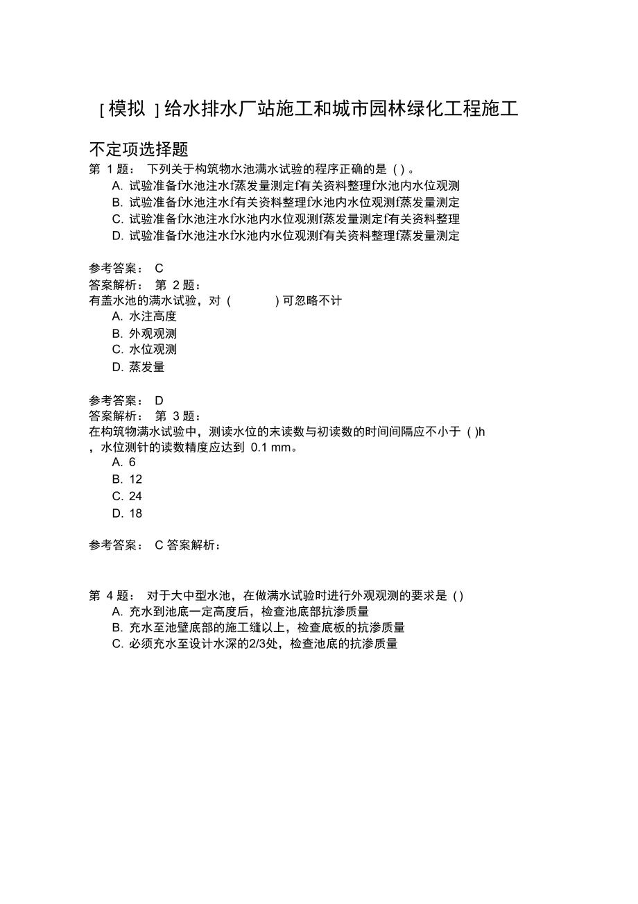 给水排水厂站施工和城市园林绿化工程施工.doc_第1页