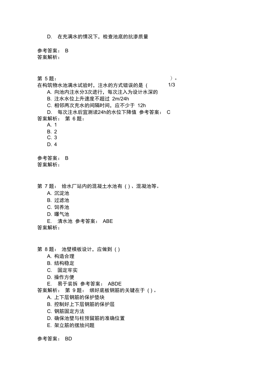 给水排水厂站施工和城市园林绿化工程施工.doc_第2页