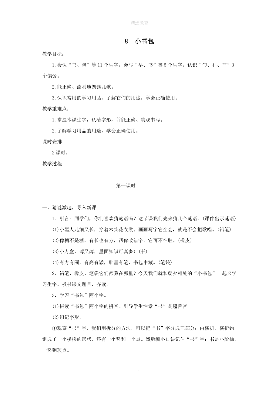 202X年秋一年级语文上册识字（二）8小书包教案2新人教版.doc_第1页