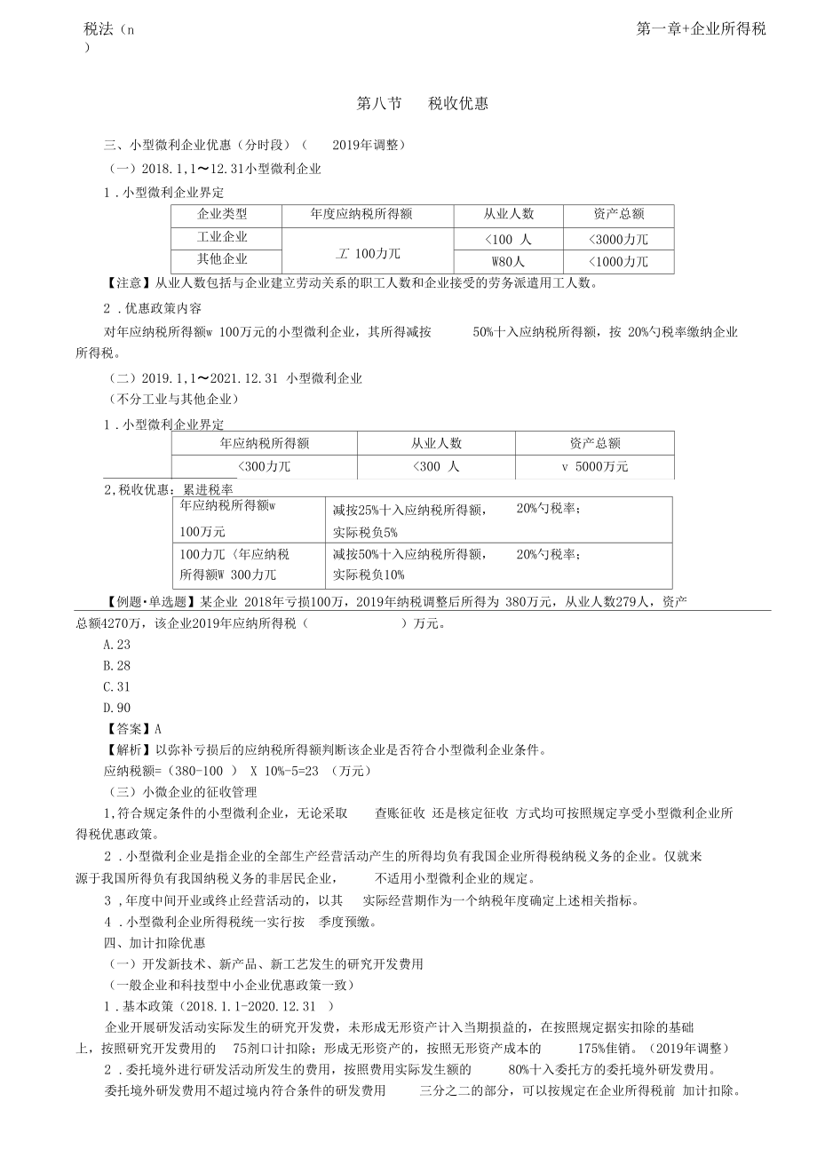 第13讲_税收优惠.docx_第1页