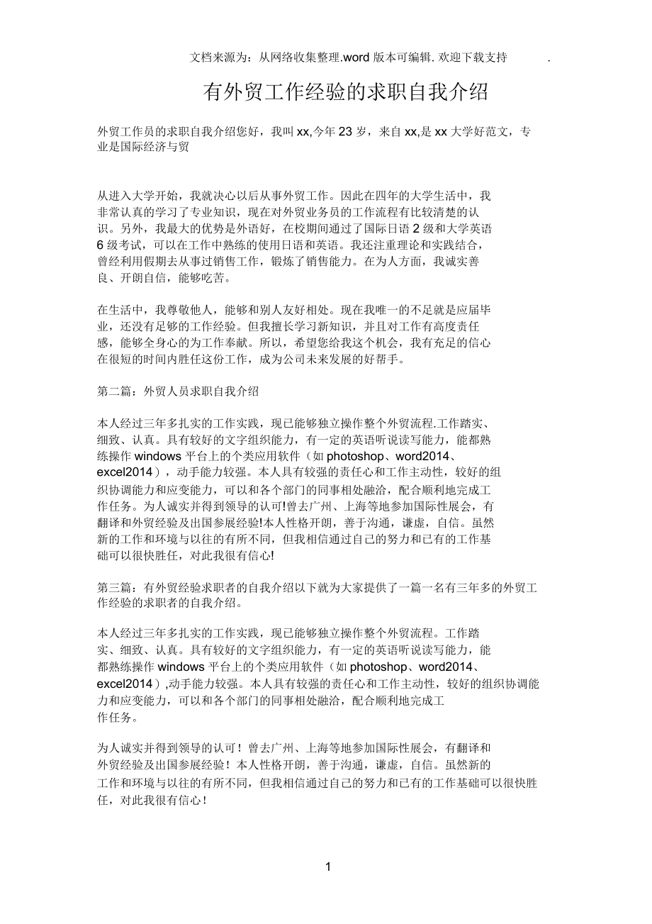 有外贸工作经验的求职自我介绍.docx_第1页