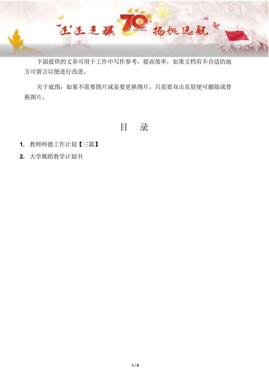 【写作范文2篇】教师师德工作计划【三篇】.docx_第1页