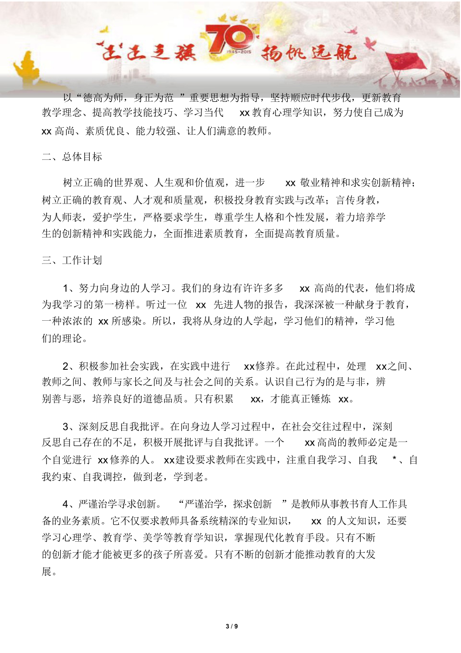 【写作范文2篇】教师师德工作计划【三篇】.docx_第3页