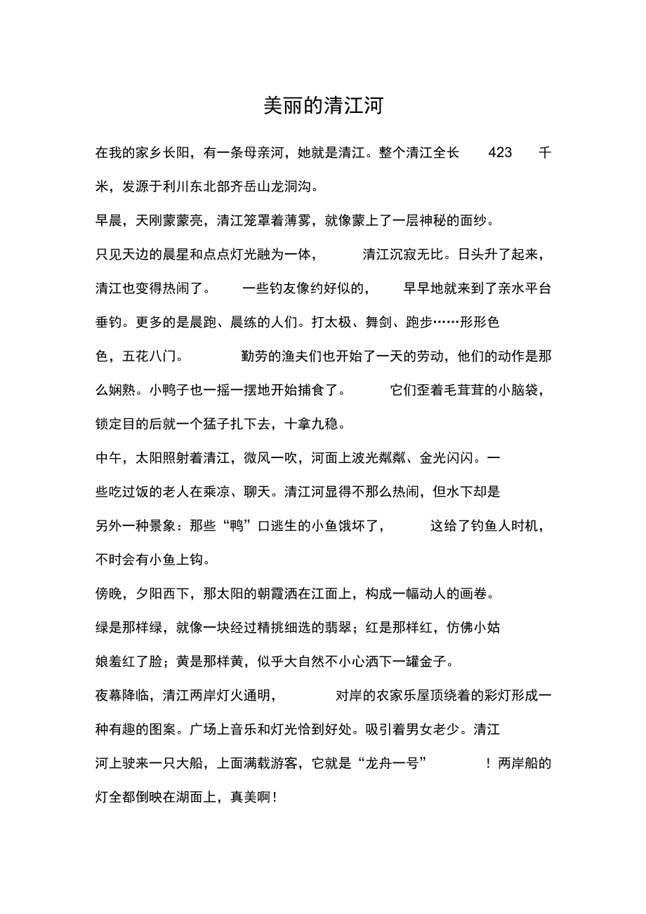 美丽的清江河.doc_第1页