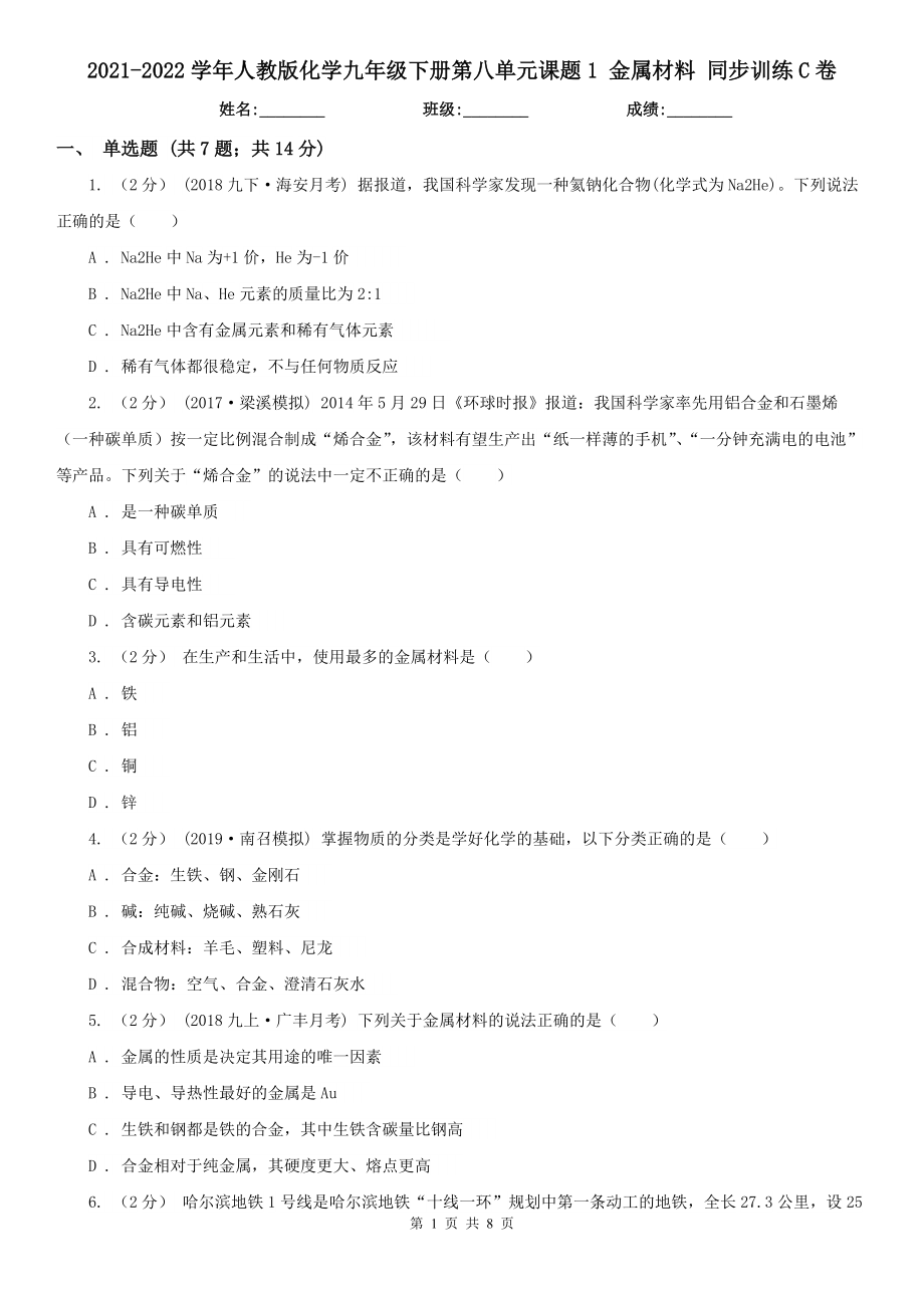 2021-2022学年人教版化学九年级下册第八单元课题1-金属材料-同步训练C卷.doc_第1页