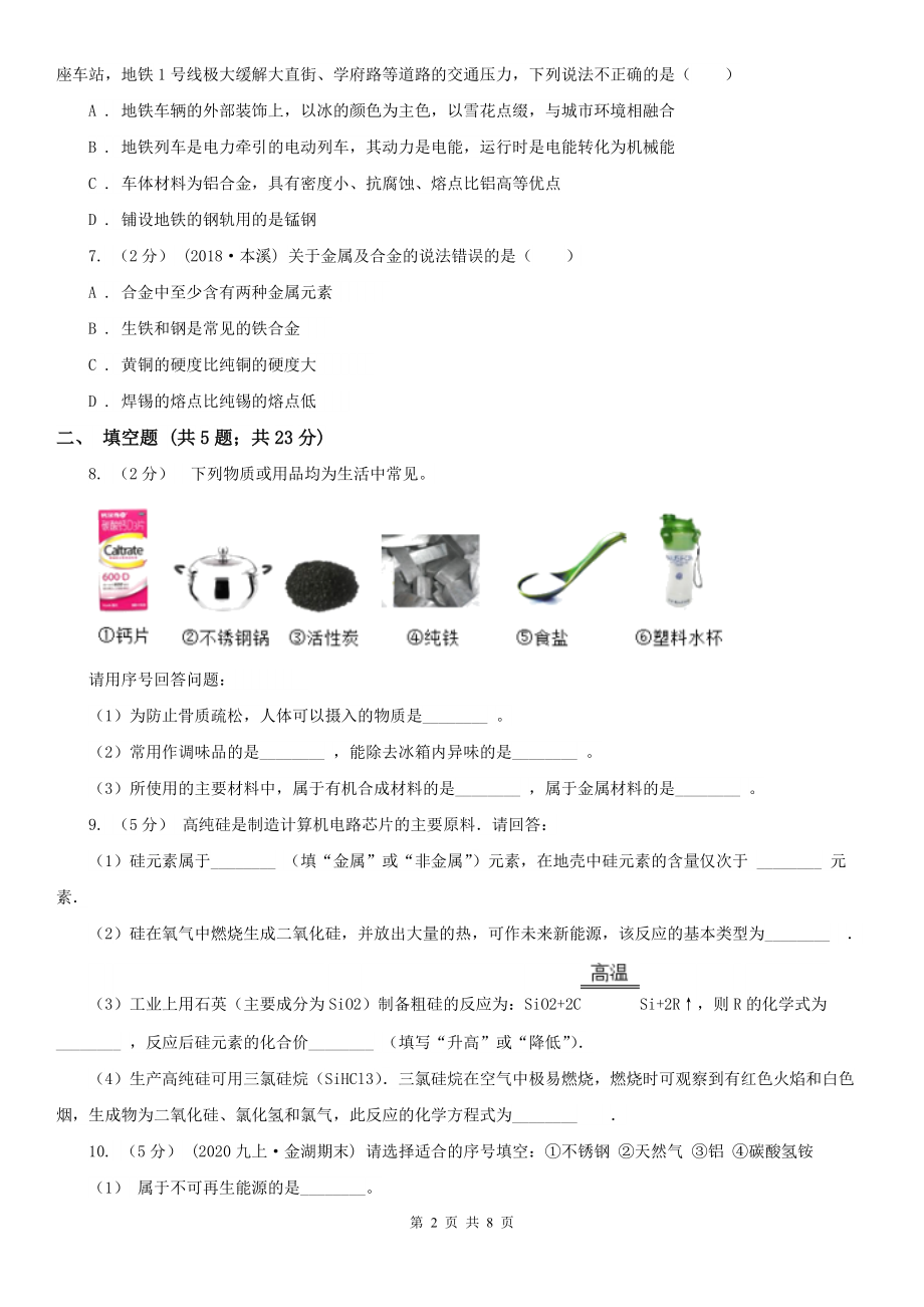 2021-2022学年人教版化学九年级下册第八单元课题1-金属材料-同步训练C卷.doc_第2页