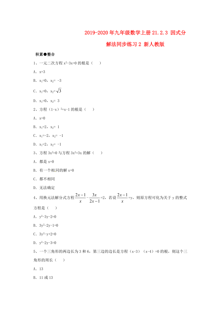 2019-2020年九年级数学上册21.2.3-因式分解法同步练习2-新人教版.doc_第1页