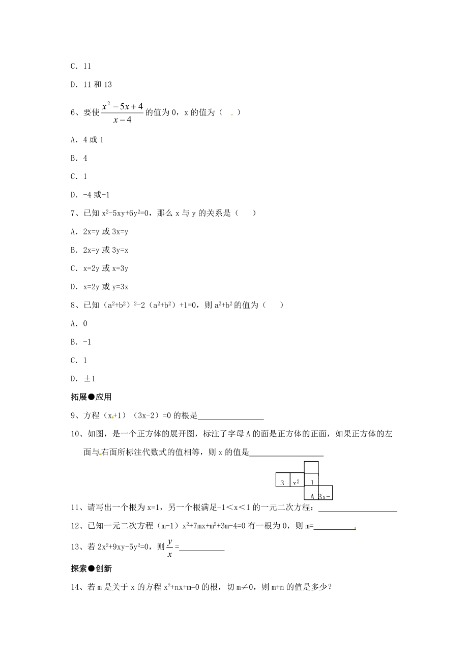 2019-2020年九年级数学上册21.2.3-因式分解法同步练习2-新人教版.doc_第2页