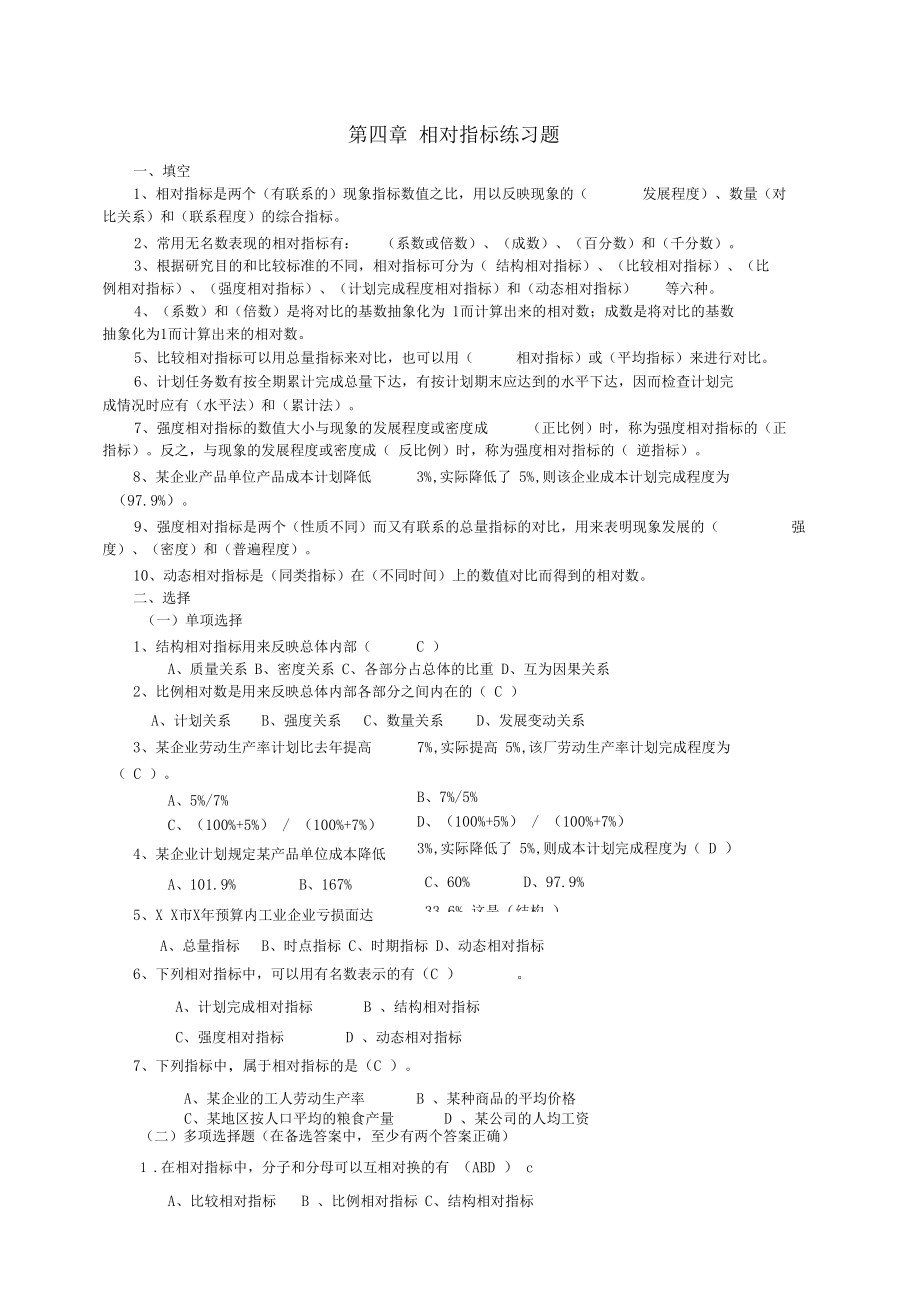 统计学各章练习——相对指标练习题.docx_第1页