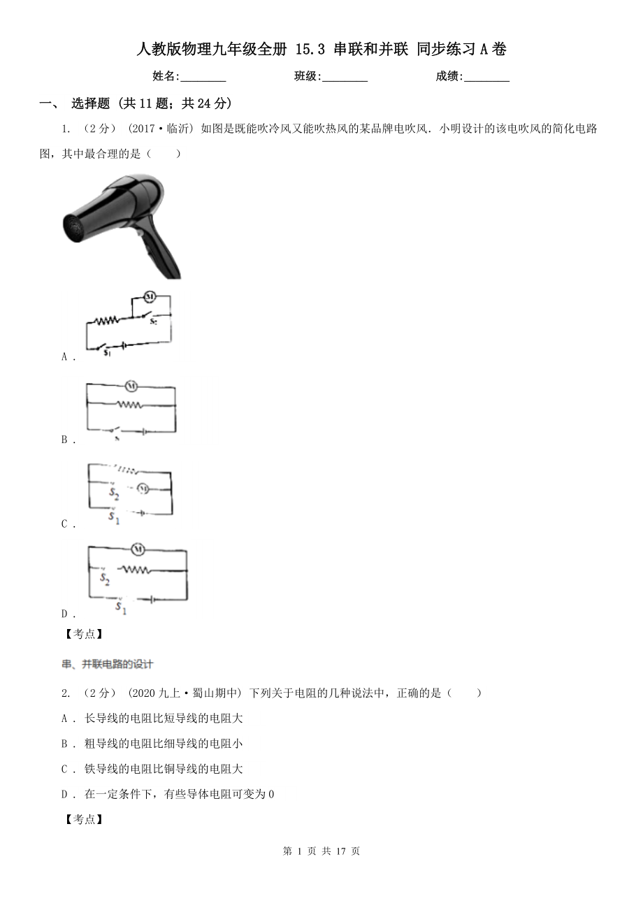 人教版物理九年级全册-15.3-串联和并联-同步练习A卷.doc_第1页