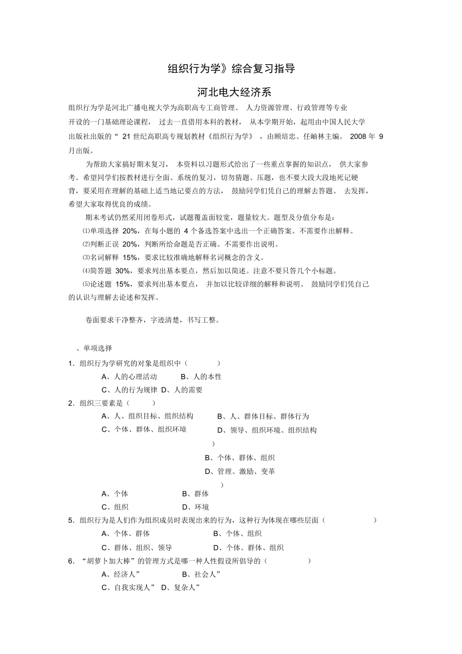 组织行为学综合复习指导资料.doc_第1页