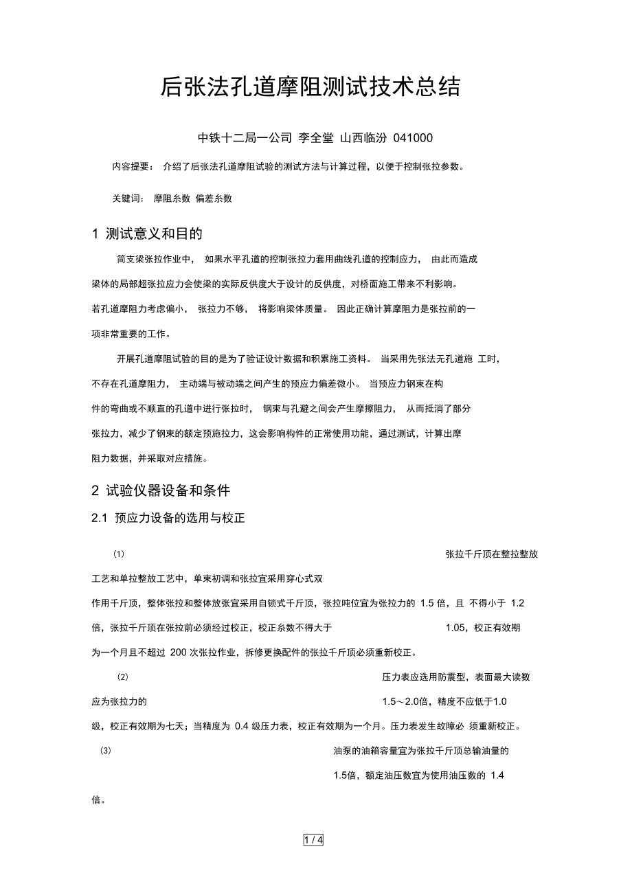 后张法孔道摩阻测试技术总结.doc_第1页