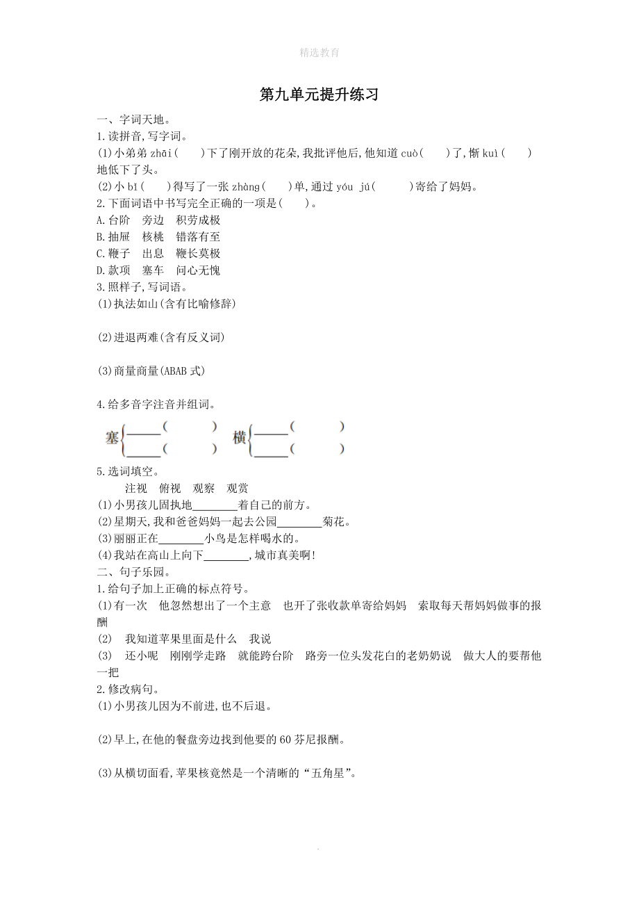 202X春三年级语文下册第九单元提升练习长春版.doc_第1页