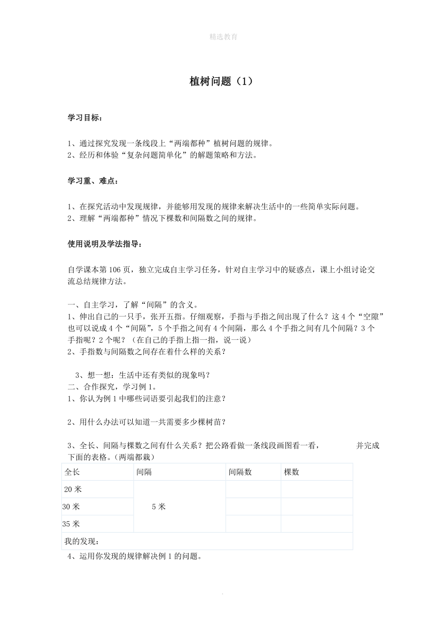 202X年秋五年级数学上册第七单元植树问题第1课时植树问题（1）导学案（无答案）新人教版.doc_第1页