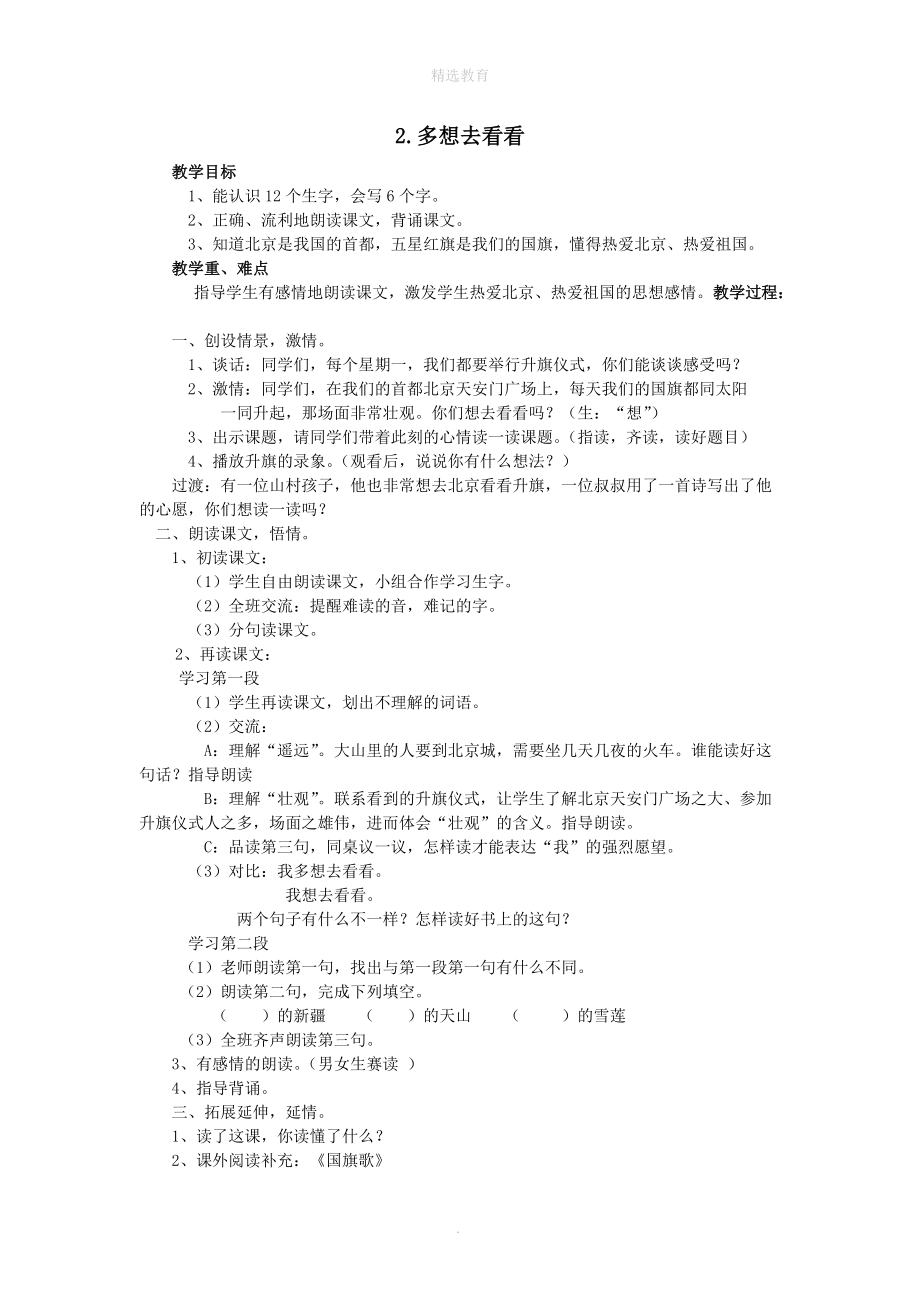 202X年秋一年级语文下册课文12多想去看看教案新人教版.doc_第1页