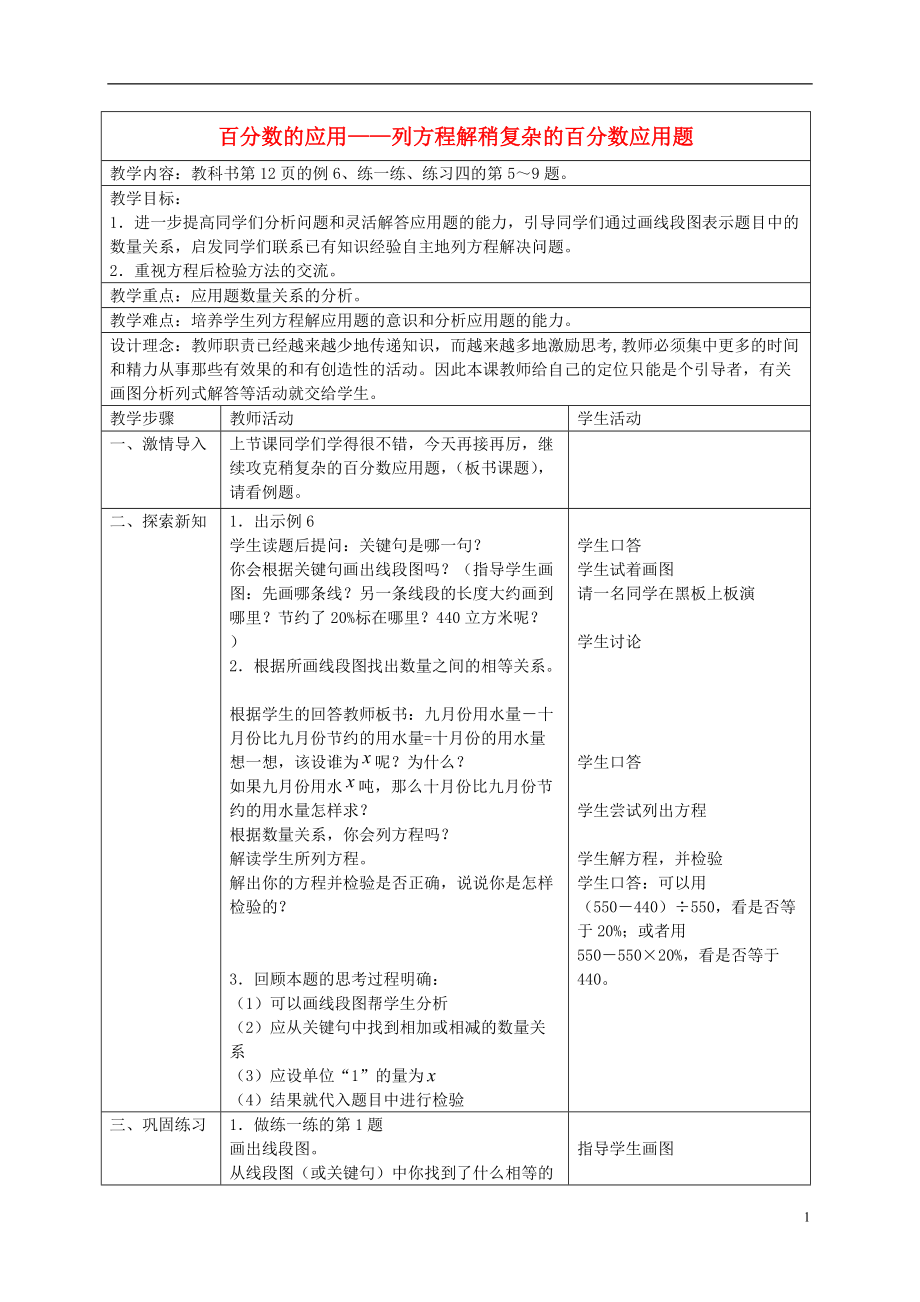 六年级数学下册 列方程解稍复杂的百分数应用题 1教案 苏教版.doc_第1页