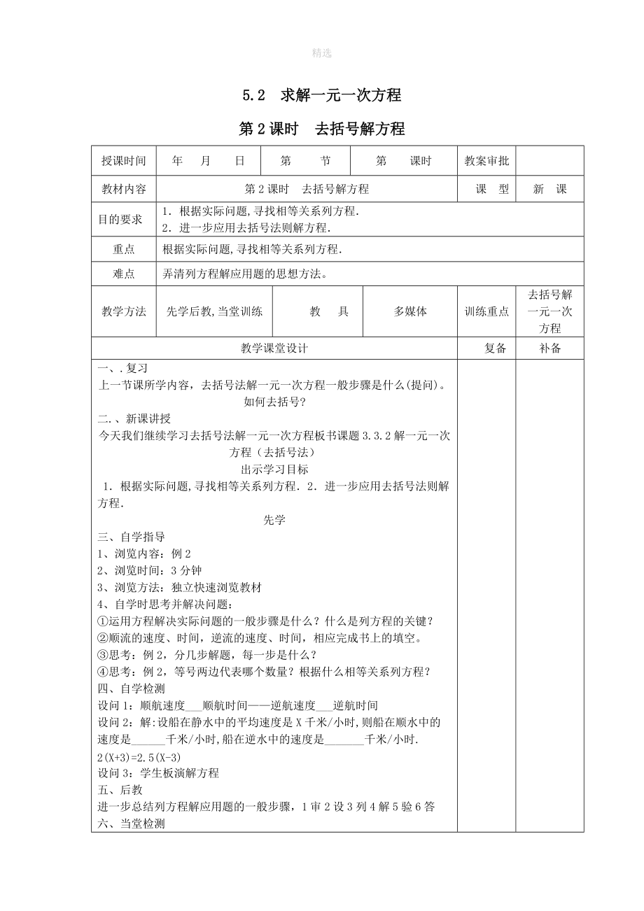 202X秋七年级数学上册第五章一元一次方程5.2求解一元一次方程第2课时去括号解方程教案（新版）北师大版.doc_第1页