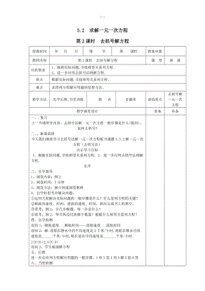 202X秋七年级数学上册第五章一元一次方程5.2求解一元一次方程第2课时去括号解方程教案（新版）北师大版.doc