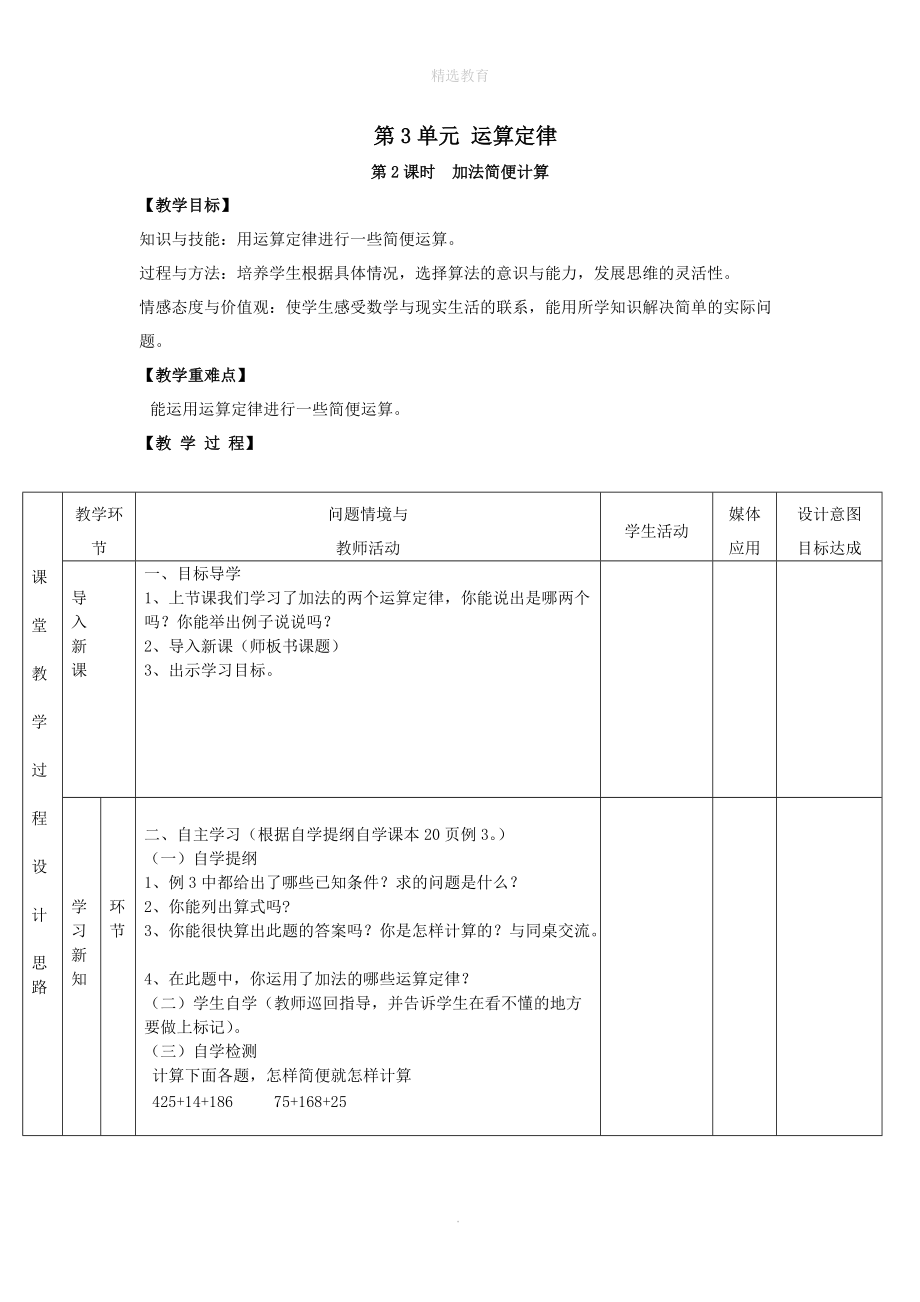 202X年春四年级数学下册第3单元运算定律第2课时加法简便计算教案设计新人教版.doc_第1页