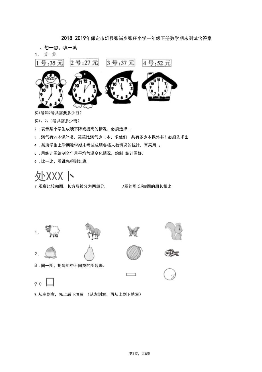 2018-2019年保定市雄县张岗乡张庄小学一年级下册数学期末测试含答案.docx_第1页