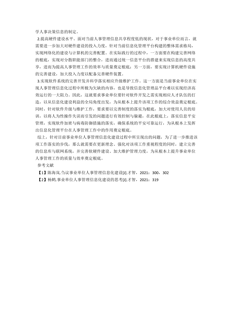 进一步推进事业单位人事管理信息化建设的思路 .docx_第2页