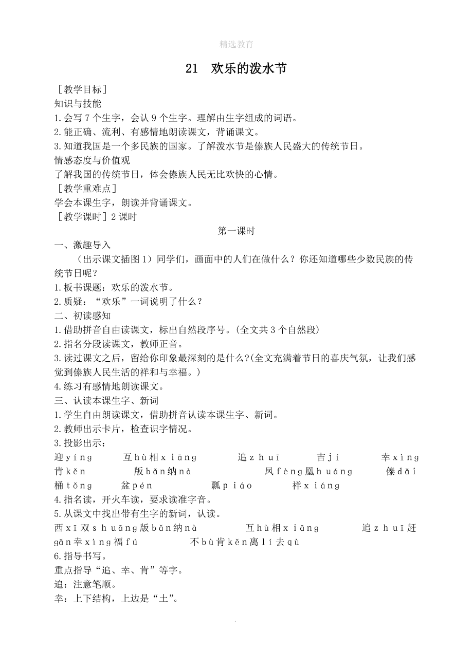 202X年秋二年级语文下册课文521欢乐的泼水节教案苏教版.doc_第1页