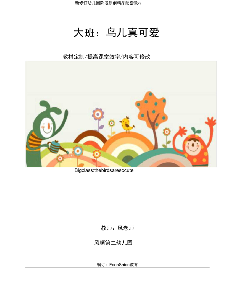 幼儿园环保大班：鸟儿真可爱教学设计.docx_第1页