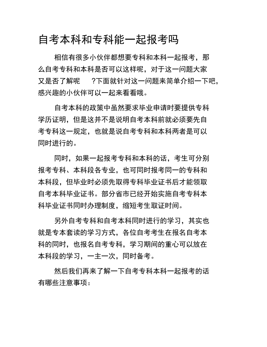 自考本科和专科能一起报考吗.doc_第1页