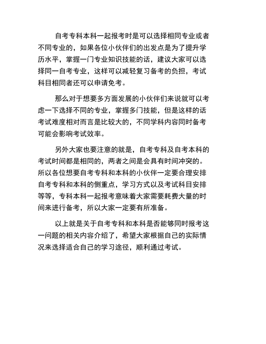 自考本科和专科能一起报考吗.doc_第2页