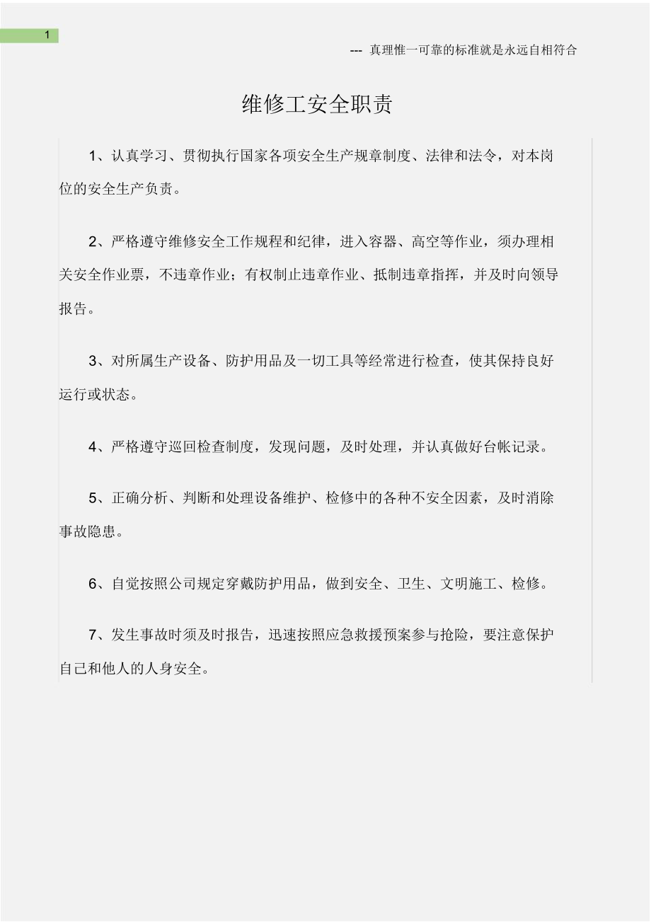 维修工安全职责.doc_第1页