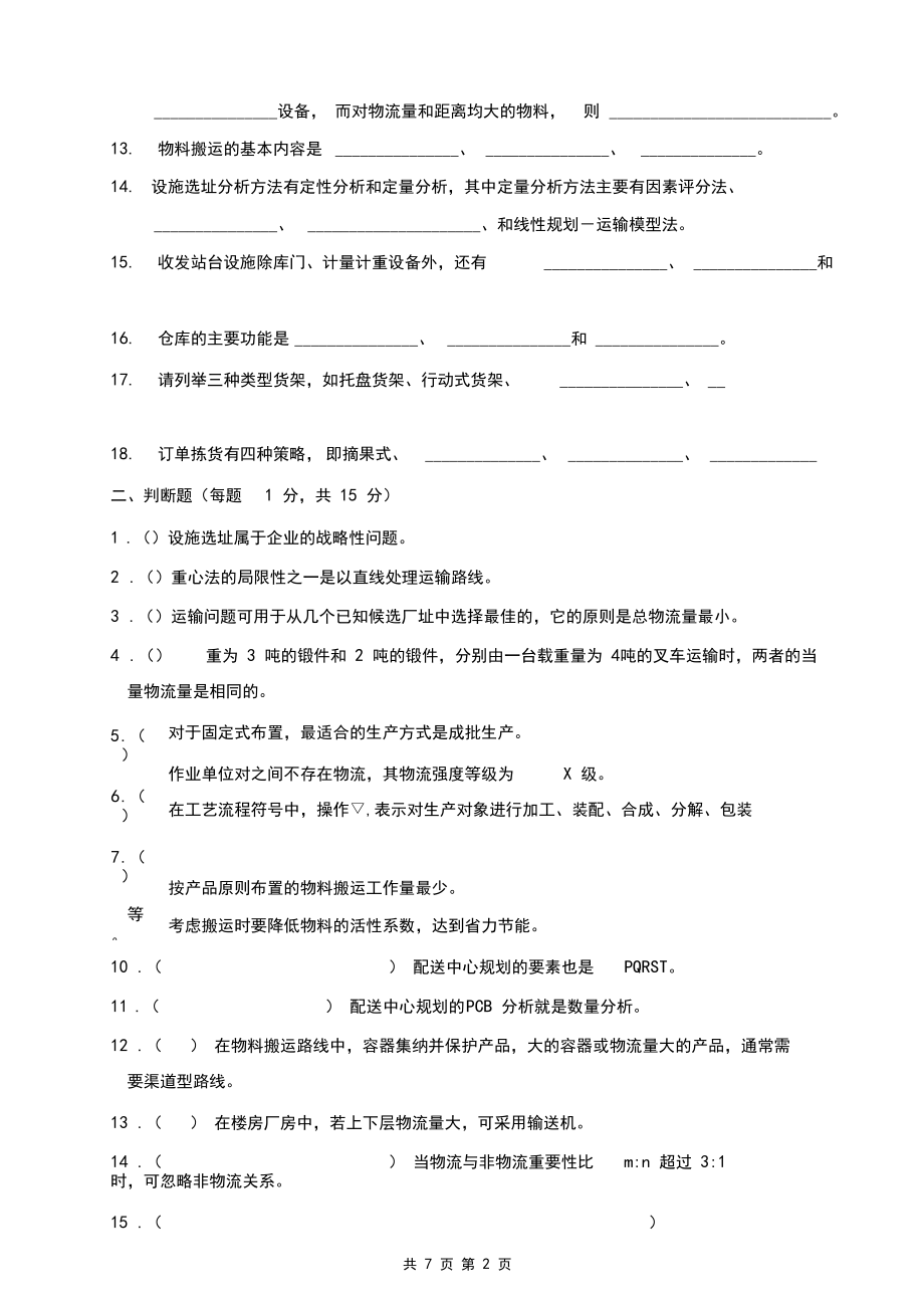 (完整word版)物流工程试卷4.docx_第2页