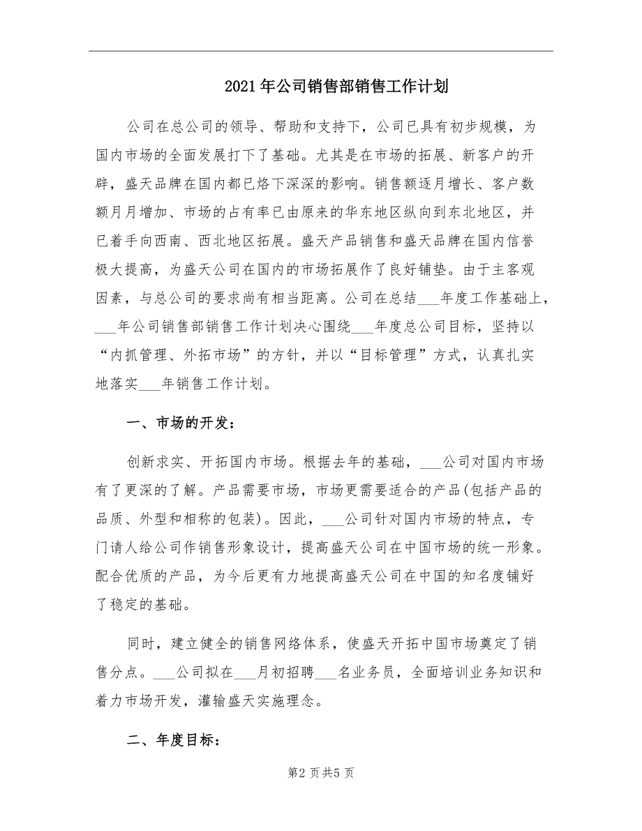 2021年公司销售部销售工作计划.doc_第2页