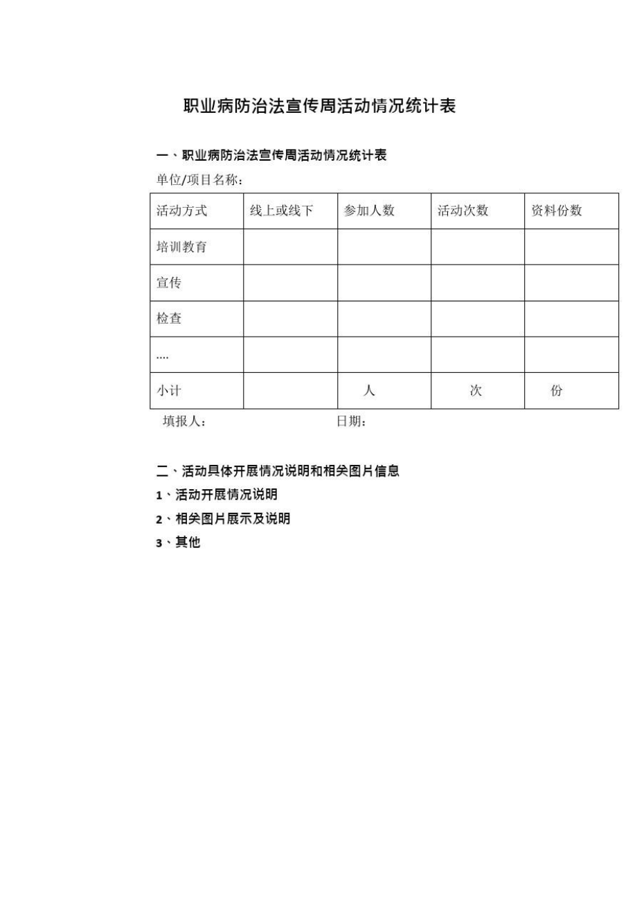 职业病防治法宣传周活动情况统计表.doc_第1页