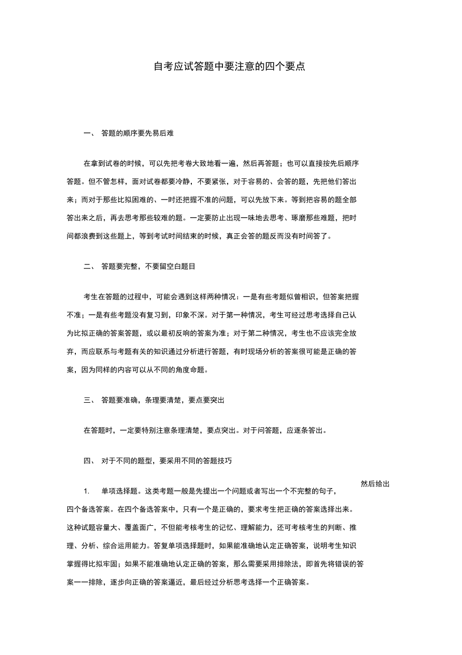 自考应试答题中要注意的四个要点.docx_第1页