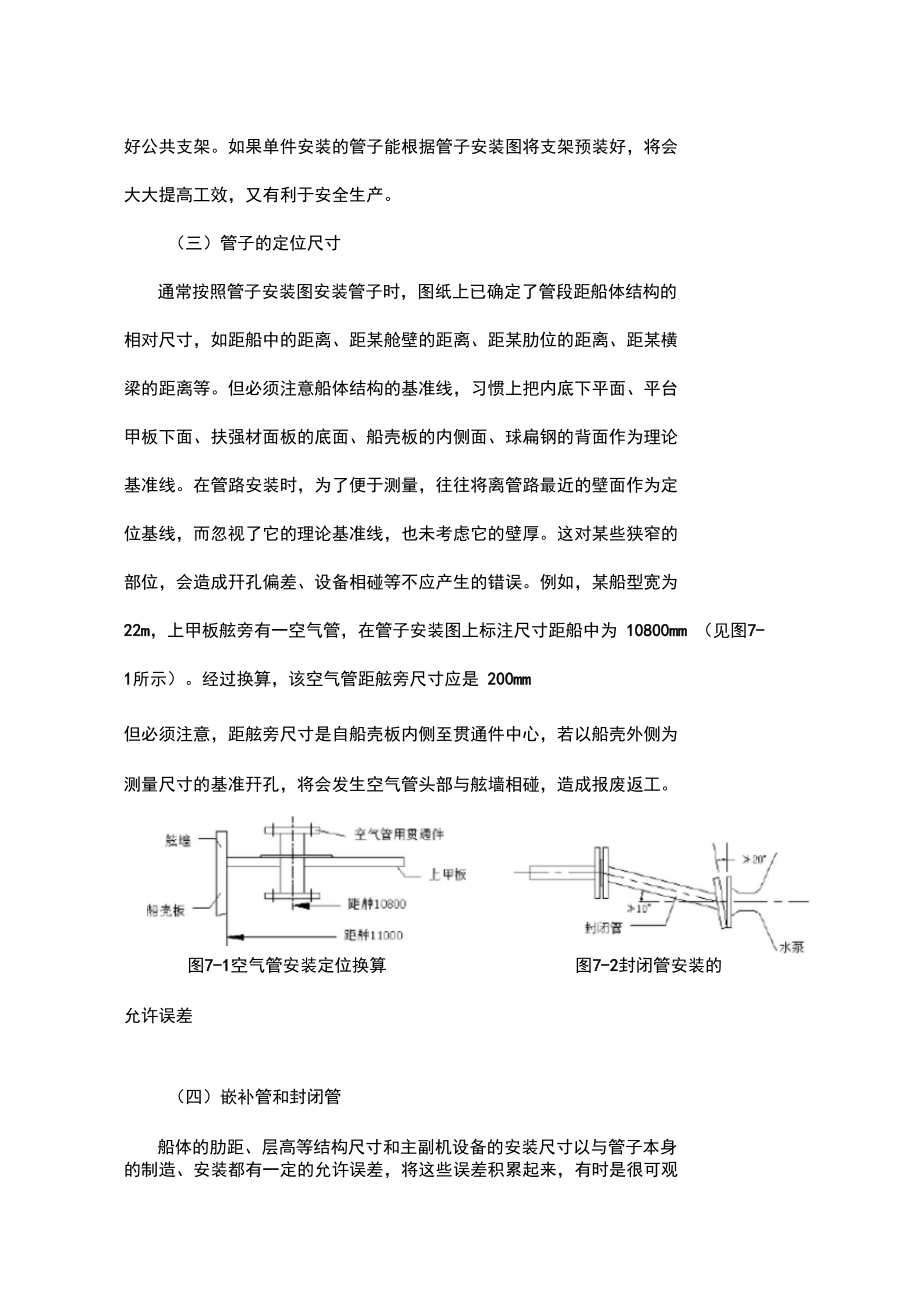 第七章-第一节-船舶管路安装及系统运行调试.doc_第3页