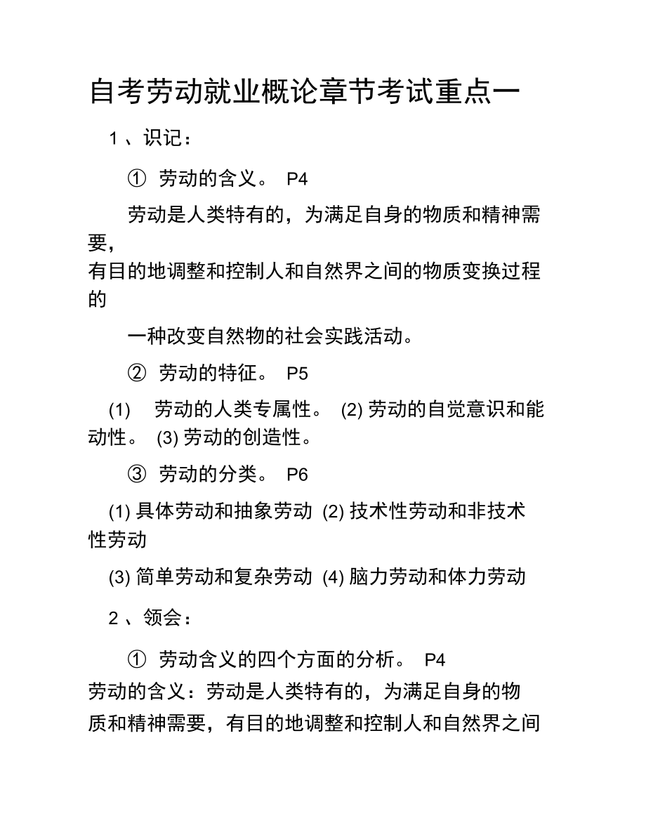 自考劳动就业概论章节考试重点一.doc_第1页