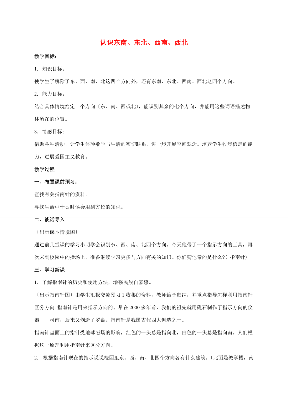 三年级数学下册 认识东南、东北、西南、西北1教案 人教新课标版 教案.doc_第1页