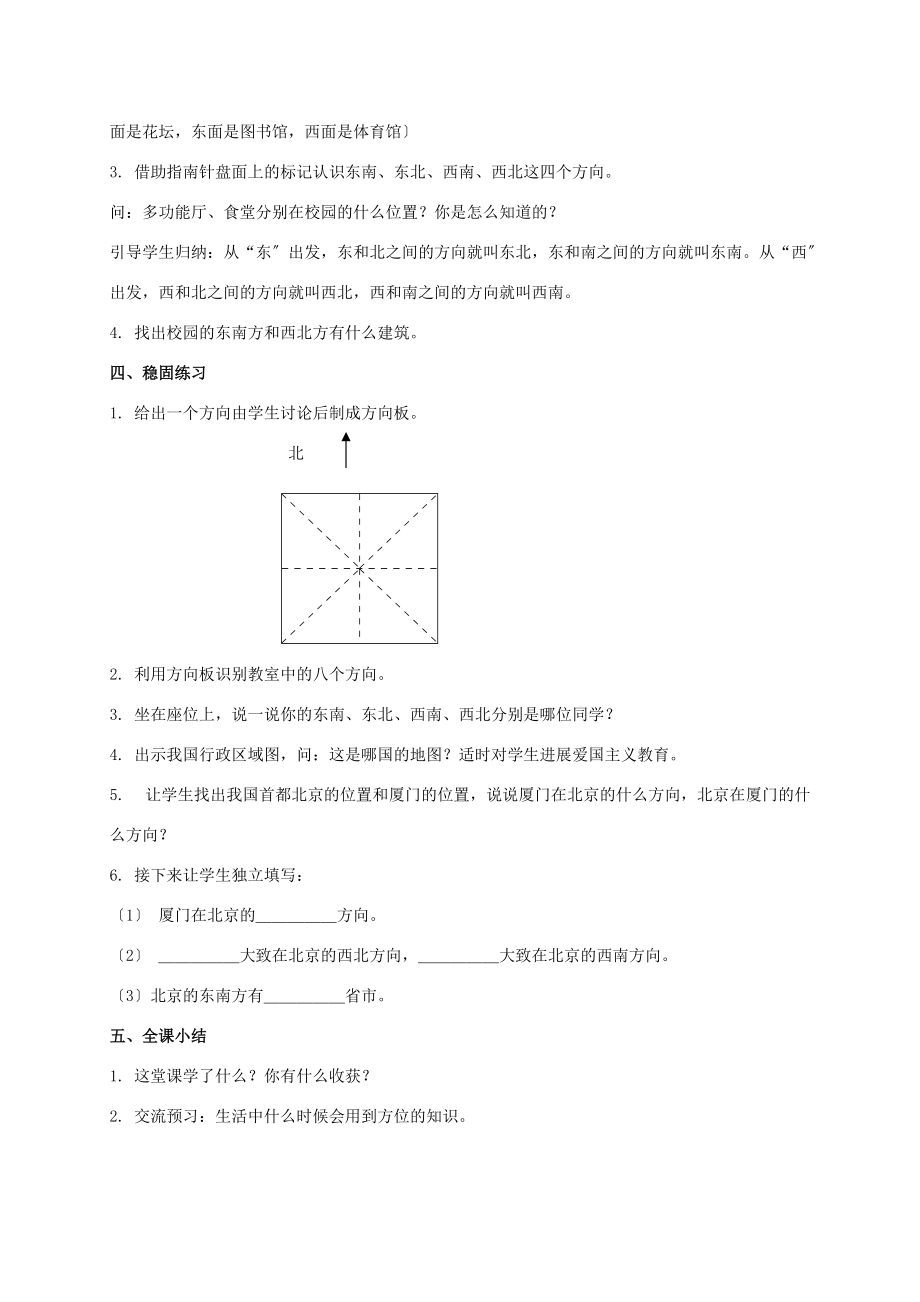 三年级数学下册 认识东南、东北、西南、西北1教案 人教新课标版 教案.doc_第2页