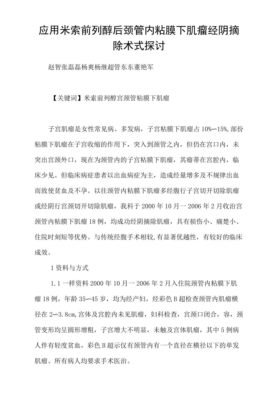 应用米索前列醇后颈管内粘膜下肌瘤经阴摘除术式探讨.docx_第1页