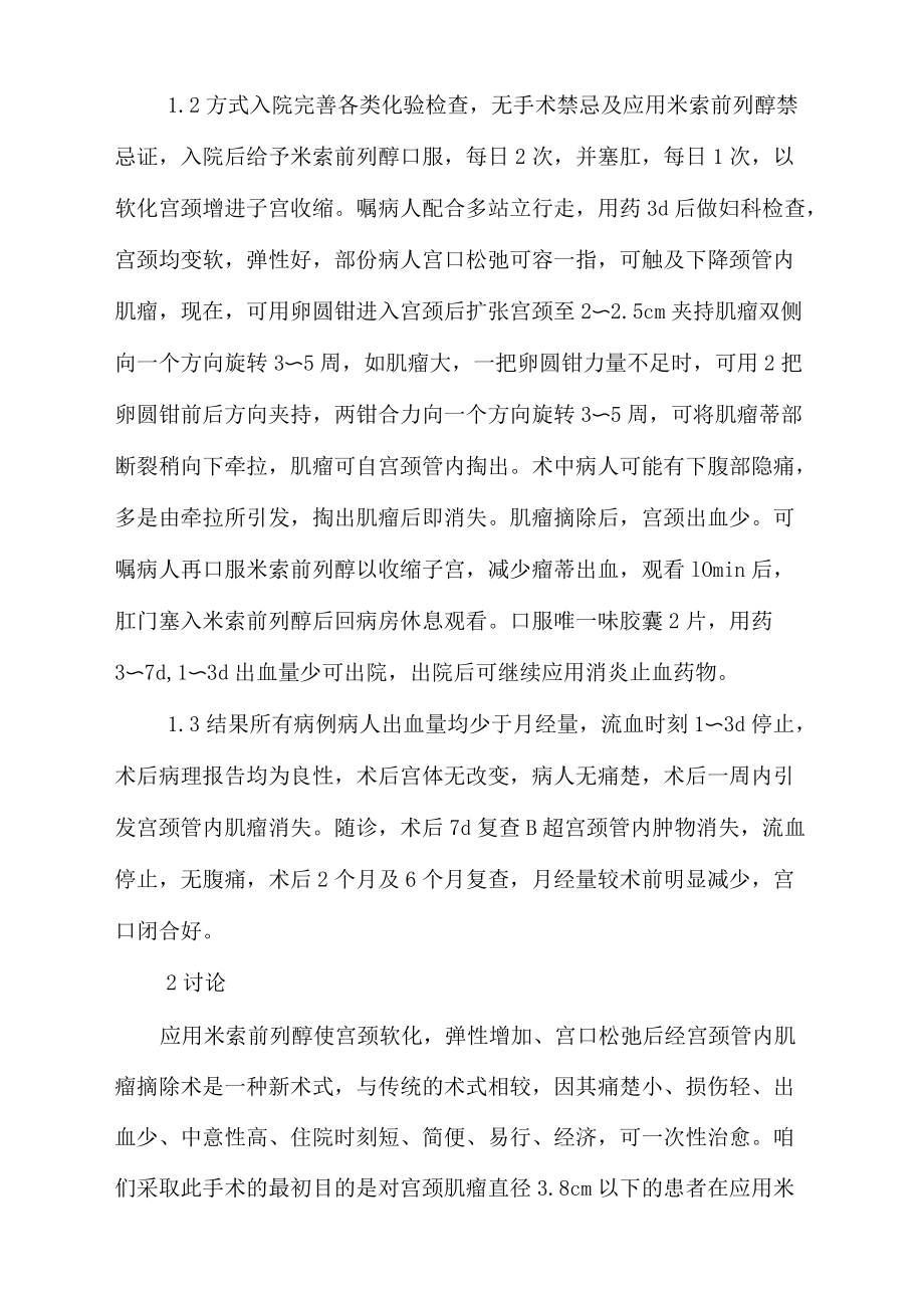 应用米索前列醇后颈管内粘膜下肌瘤经阴摘除术式探讨.docx_第2页