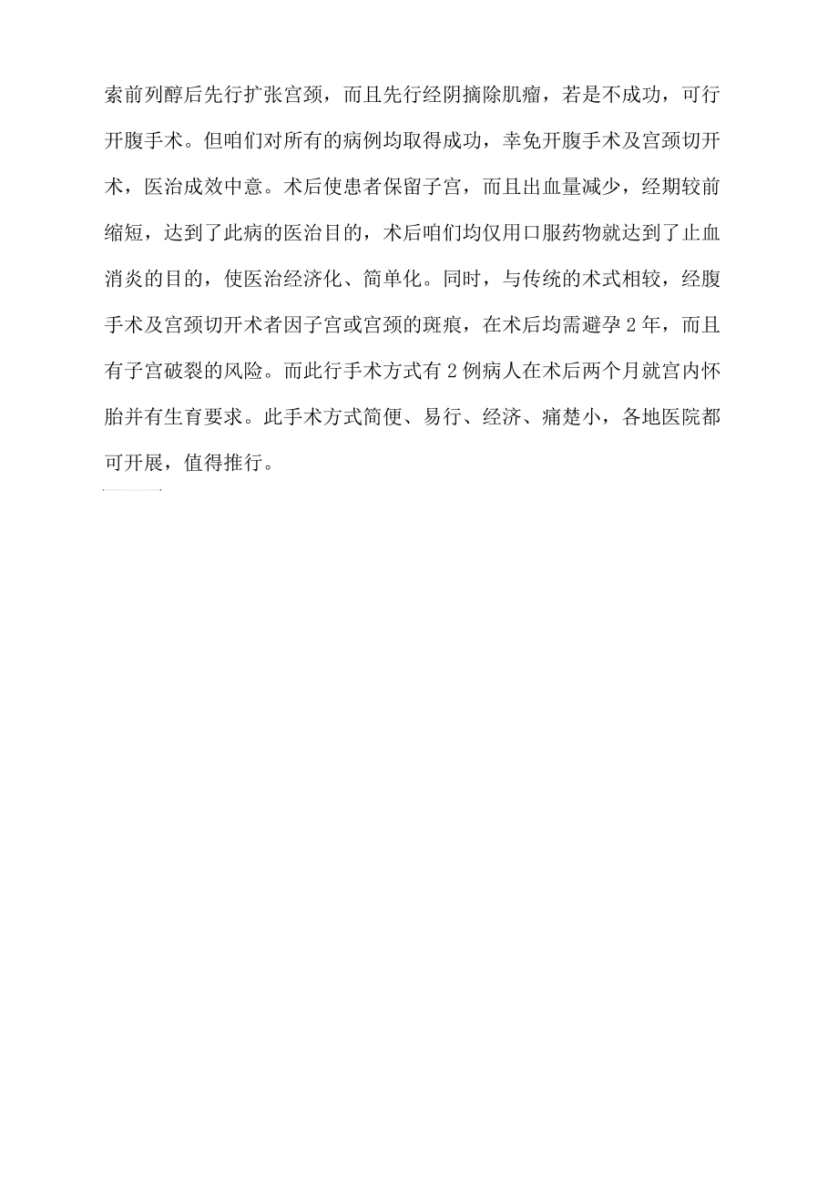 应用米索前列醇后颈管内粘膜下肌瘤经阴摘除术式探讨.docx_第3页