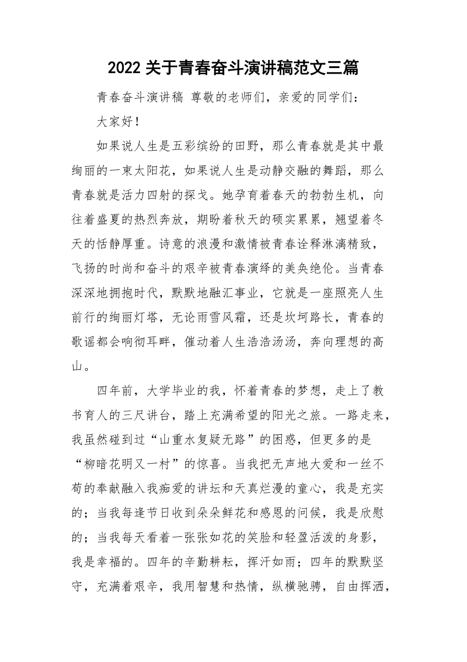 2022关于青春奋斗演讲稿范文三篇.doc_第1页