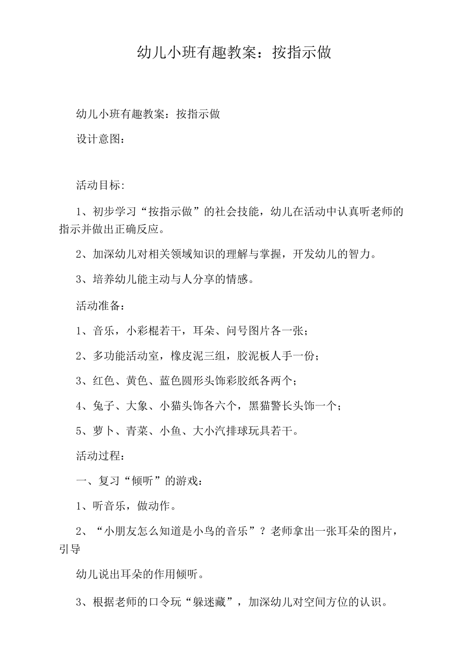 幼儿小班有趣教案：按指示做.docx_第1页