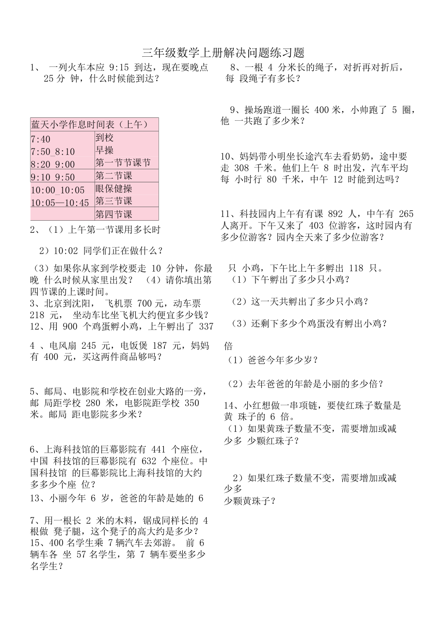 三年级上册数学解决问题100道资料.docx_第1页